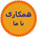 همکاری با ما